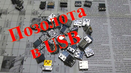 Позолота в USB разъемах ноутбука. Заработок на разборе ноутбука.