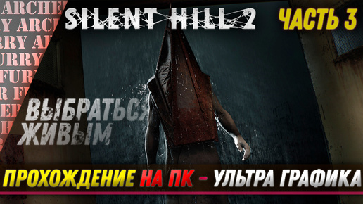 Silent Hill 2 Remake - ПРОХОЖДЕНИЕ НА ПК (УЛЬТРА ГРАФИКА) - ЧАСТЬ 3