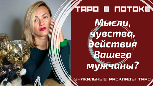 Мысли, чувства, действия Вашего мужчины?