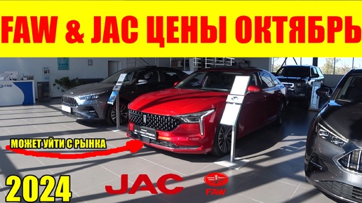 FAW & JAC ЦЕНЫ ОКТЯБРЬ 2024