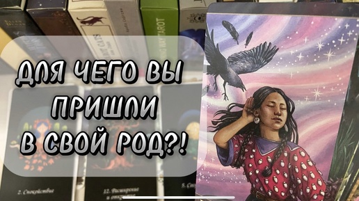 Вся правда о ТЕБЕ🔮⚡️о ТВОЕМ даре и предназначении✨💯Ваш РОД хочет передать ВАЖНОЕ послание🗣️ таро расклад ♣️ предназначение таро