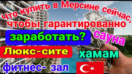 Что купить в Мерсине, чтобы 100% заработать? ЛЮКС- СИТЕ! САУНА, ХАМАМ, ФИТНЕС- ЗАЛ! Мерсин.