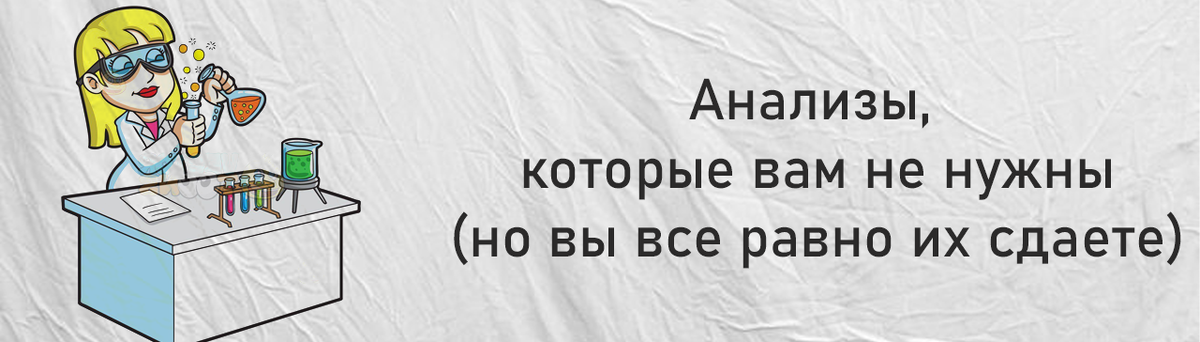 Анализы, которые вам не нужны (но вы все равно их сдаете)