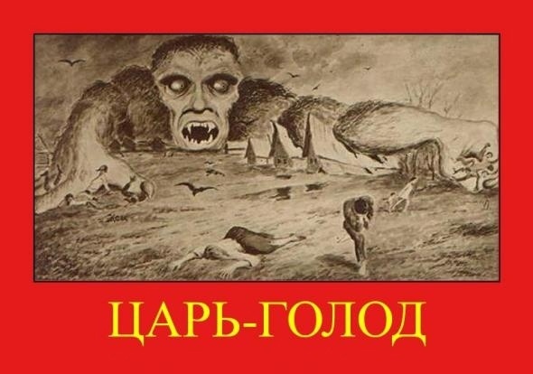 Царь - Голод