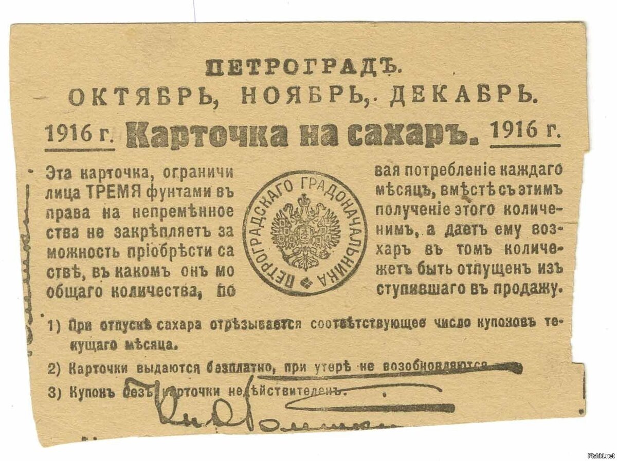Карточка на сахар 1916 г. 