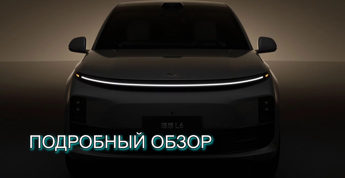 Обзор Lixiang L6 – новый взгляд на гибрид 
