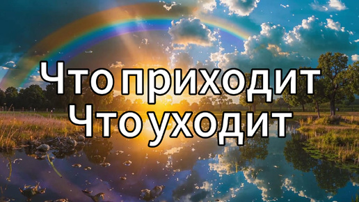 Что меняется? Что приходит? Что уходит? Таро