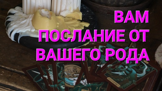 💫ВАМ ПОСЛАНИЕ ОТ ВАШЕГО РОДА. ТАРОРАСКЛАД