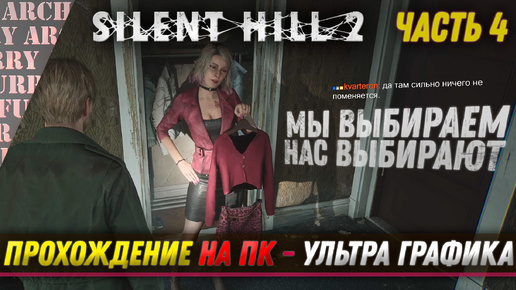 Silent Hill 2 Remake - ПРОХОЖДЕНИЕ НА ПК (УЛЬТРА ГРАФИКА) - ЧАСТЬ 4