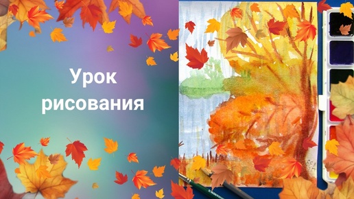 Рисуем осенний пейзаж акварелью. Грустная осень. Урок ИЗО. Цвет в произведениях живописи.