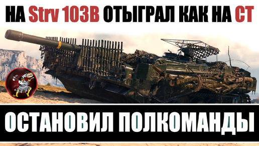 Чтобы ОСТАНОВИТЬ ПОЛКОМАНДЫ противника на ПТ Strv 103B пришлось играть как на СТ в этом бою игры Мир Танков