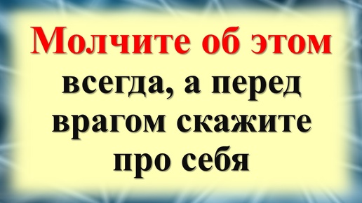 Как защитить себя от зависти и врагов. Магические слова от негатива. О чем нужно молчать?