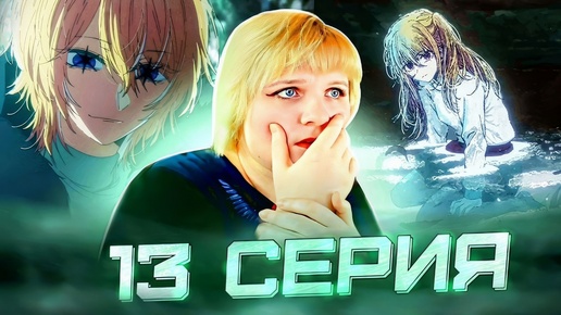 Звездное дитя 2 сезон 13 серия | Реакция на аниме