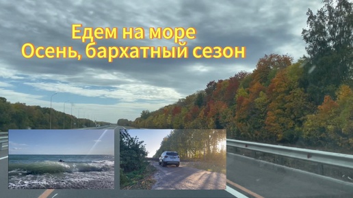 Осенняя дорога на море на машине, едем в Лазаревское.