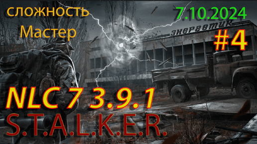 S.T.A.L.K.E.R. NLC7 3.9.1 #4