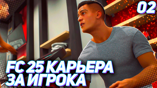 FC 25 КАРЬЕРА ЗА ИГРОКА #2 - ВАЛЬВЕРДЕ ВЫПУСКАЕТ МАРТИНЕСА В ОСНОВЕ | ДЕБЮТ В ЛА ЛИГЕ