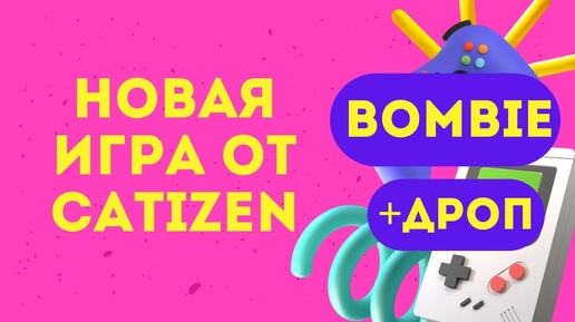 Новая Игра От Catizen.Bombie + Дроп