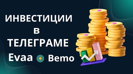 Инвестиции внутри Телеграм.Стейкинг + Дроп