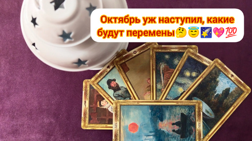 Октябрь уж наступил, какие будут изменения 🤔😇🌠💖💯