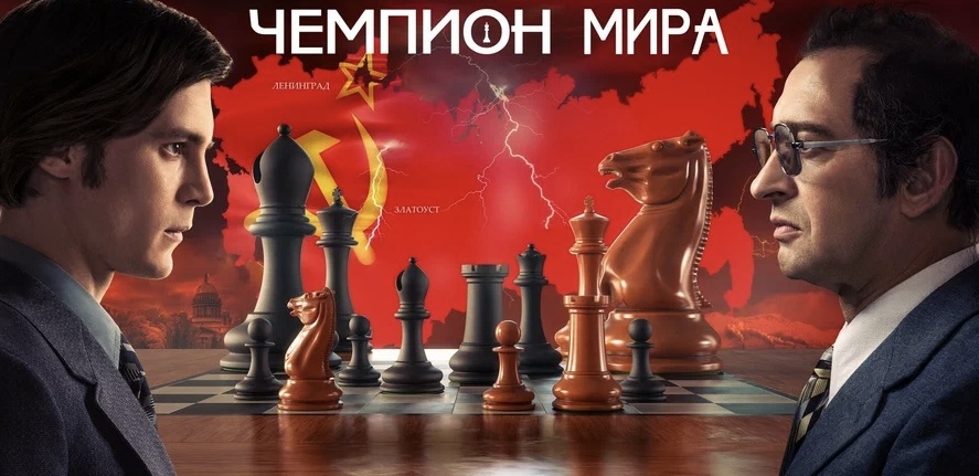 Масштабный спортивный блокбастер Алексея Сидорова («Адмирал», «Викинг») рассказывает об историческом шахматном противостоянии. В 1978 году за звание чемпиона мира на курорте Багио (Филиппины) сражались на тот момент действующий чемпион Анатолий Карпов и советский политэмигрант Виктор Корчной.