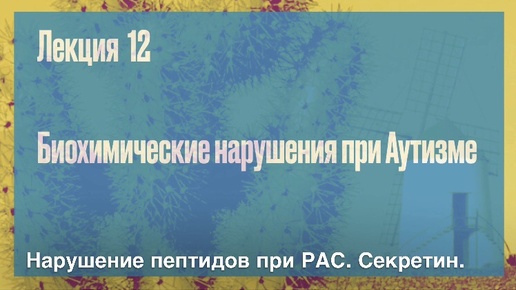 Лекция 12. Нарушение пептидов при РАС. Секретин | Биохимические нарушения при Аутизме | Психолог Дмитрий Крючков