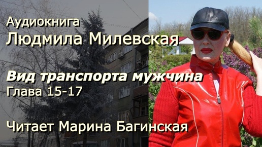 Аудиокнига Людмила Милевская _Вид транспорта мужчина_ главы 15-17 Читает Марина Багинская