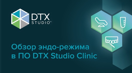 Обзор эндо-модуля в ПО DTX Studio Clinic