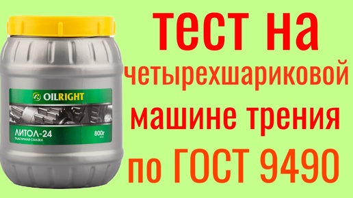 Литол 24 OILRIGH Тест на Четырехшариковой машине трения по ГОСТ 9490 , 60 мин.