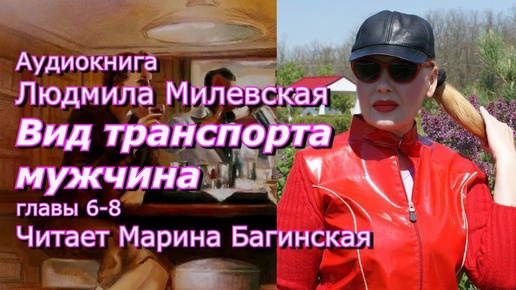 Аудиокнига Людмила Милевская _Вид транспорта мужчина_ главы 6-8 Читает Марина Багинская