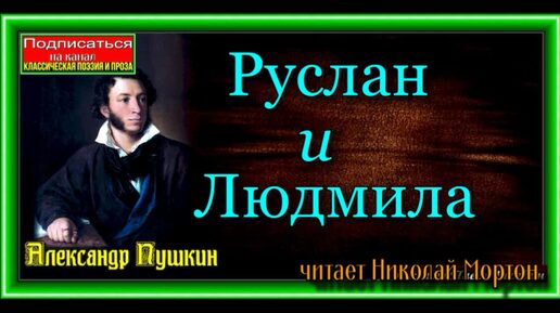 Александр Пушкин , Руслан и Людмила , читает Николай Мортон