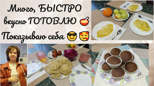 Много, БЫСТРО, вкусно ГОТОВЛЮ 🍲 Показываю себя 🥰