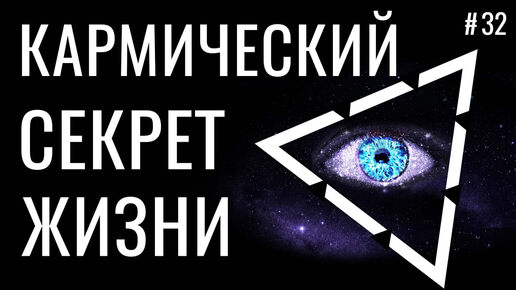 Кармический Секрет Жизни – КАК УПРАВЛЯТЬ КАРМОЙ и самому создавать свою жизнь