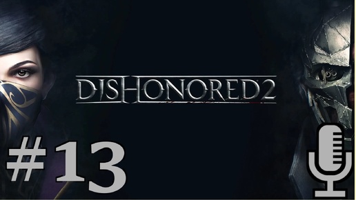 🔊Dishonored 2▶Большой дворец▶Прохождение #13