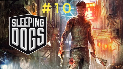 Sleeping Dogs.Эпизод 10. Предфинал.