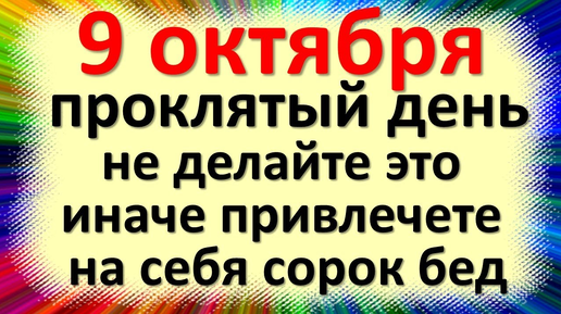 Что можно и нельзя делать на Иоанна Богослова 9 октября по народным приметам. Что принесет удачу