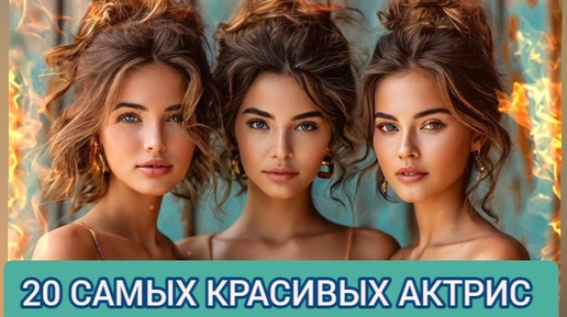 ТОП 20 САМЫХ КРАСИВЫХ АКТРИС