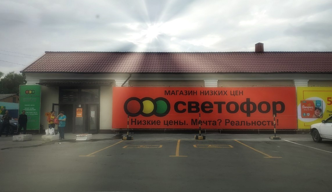 Магазин Светофор. 