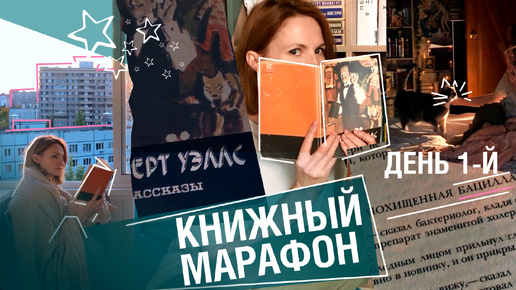 3 книги за 3 дня 📚👌☀||МАРАФОН чтения || Герберт Уэллс