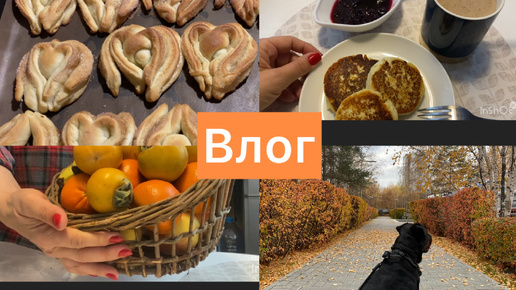 Выходной влог 🍂убираю, готовлю