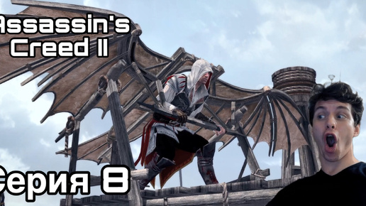 ЛЕТУЧИЙ АССАССИН! Assassin's Creed II. Серия 8