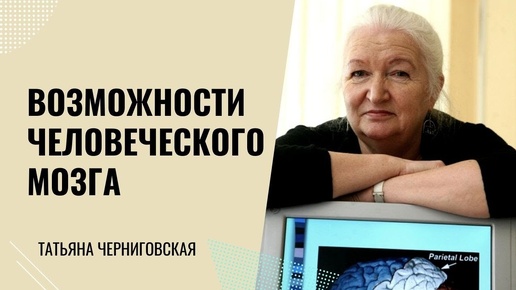 Почему нужны разногласия в науке Можно ли полностью доверять искусственному интеллекту Мозг и его возможности. Татьяна Черниговская