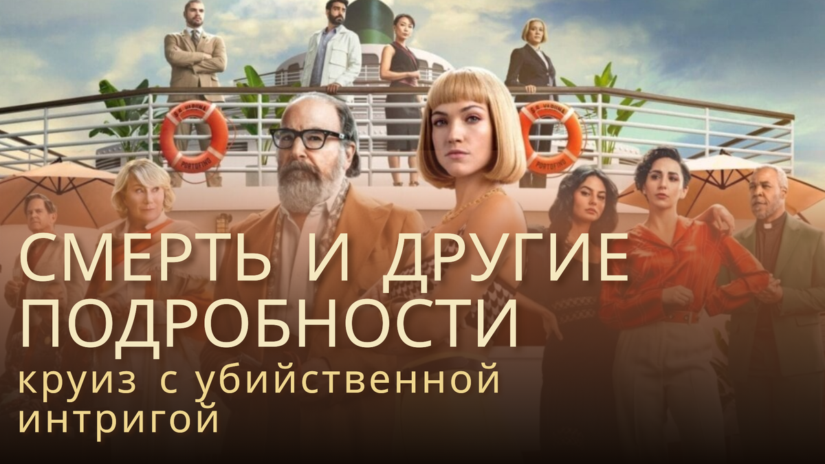 Постер сериала "Смерть и другие подробности" 2024