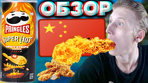 ОСТРЫЕ СТРИПСЫ | КИТАЙСКИЙ ПРИНГЛС | ЧИПСЫ КАРТОФЕЛЬНЫЕ | PRINGLESS SPICY STRIPS SUPER HOT | ОБЗОР