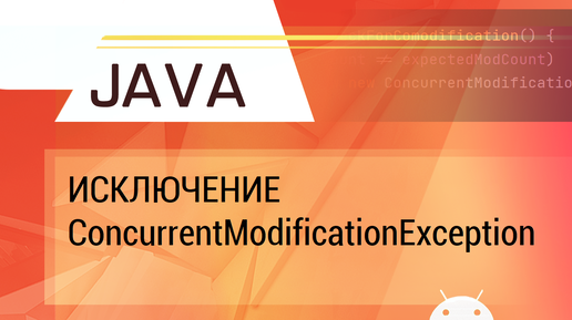 Java. Исключение ConcurrentModificationException.