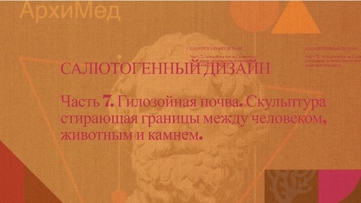 ЧАСТЬ 7. ГИЛОЗОЙНАЯ ПОЧВА. СКУЛЬПТУРА СТИРАЮЩАЯ ГРАНИЦЫ МЕЖДУ ЧЕЛОВЕКОМ, ЖИВОТНЫМ И КАМНЕМ | ПСИХОЛОГИЯ АРХИТЕКТУРЫ |ПСИХОЛОГ ДМИТРИЙ КРЮЧКО