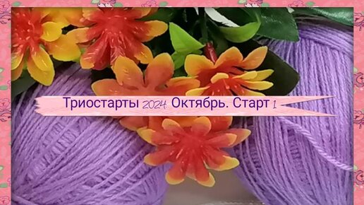 Триостарты 2024. Октябрь. Старт 1. Шапка с макушкой 