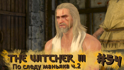 По следу маньяка ч.2 | The Witcher 3 / Ведьмак 3 #054 [Прохождение] | Play GH