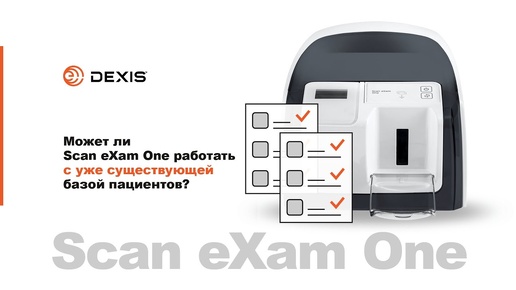 Может ли Scan eXam One работать с уже существующей базой пациентов?