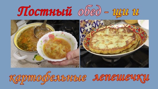 Постный обед-щи и картофельные лепешечки