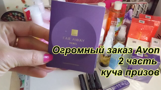 Огромный заказ Avon 2 часть \ куча призов!